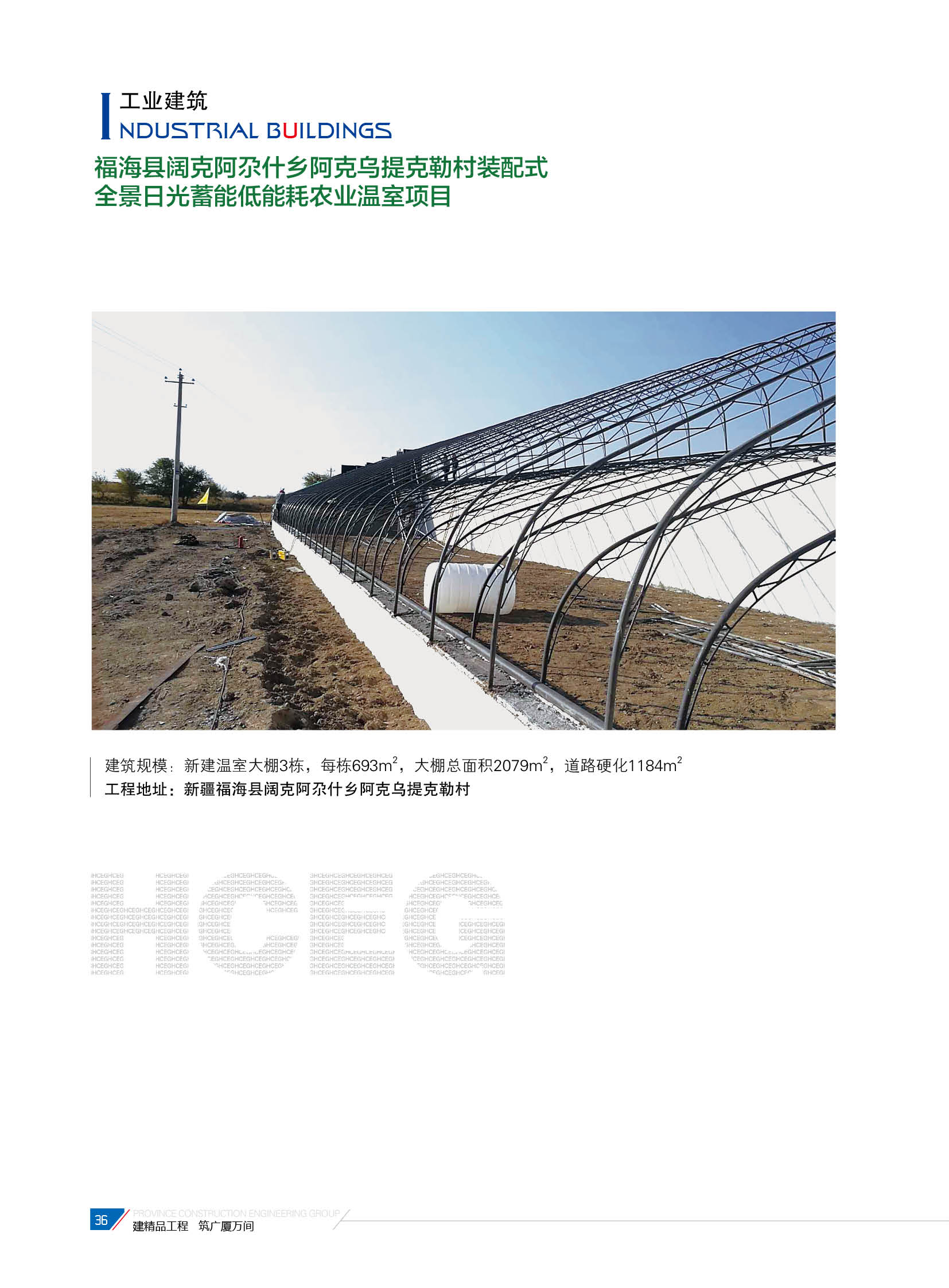 福海縣闊克阿尕什鄉(xiāng)阿克烏提克勒村裝配式全景日光蓄能低能耗農業(yè)溫室項目